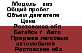  › Модель ­ ваз 2109 › Общий пробег ­ 45 000 › Объем двигателя ­ 2 › Цена ­ 65 000 - Ростовская обл., Батайск г. Авто » Продажа легковых автомобилей   . Ростовская обл.,Батайск г.